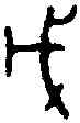 戊,四期 甲 九○三,書法字典